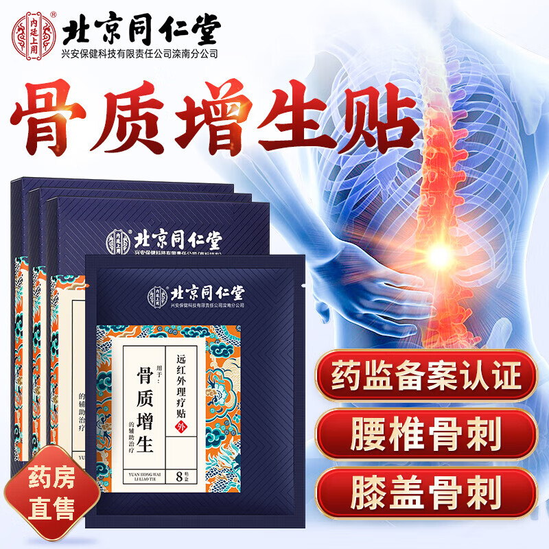 【药房直售】北京同仁堂骨质增生远红外专用贴 颈椎腰椎膝盖疼痛骨刺