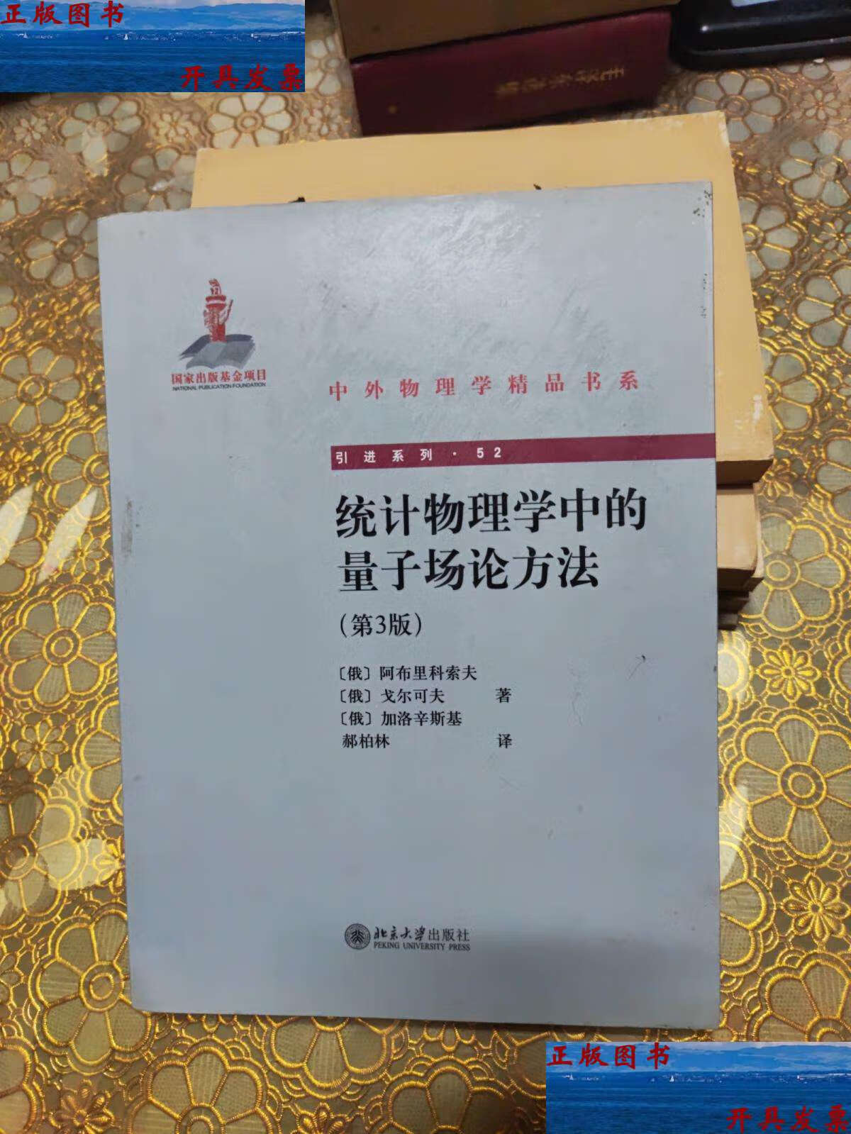 【二手9成新】统计物理学中的量子场论方法(第3版) /[俄]阿布里科索夫