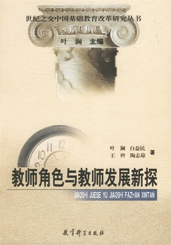 教师角色与教师发展新探