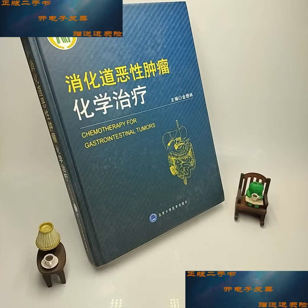 【二手9成新】消化道恶性肿瘤化学治疗 /王俊 北京大学医学
