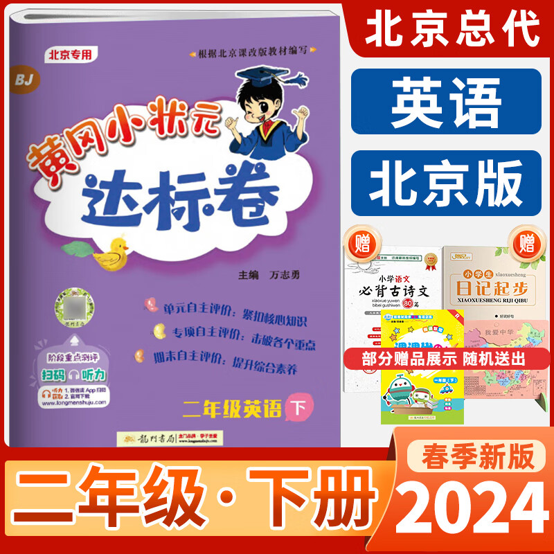 2024春 黄冈小状元达标卷英语二年级下册北京课改版BJ同步课本教材练习新版