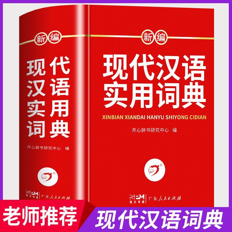 学生汉语成语词典全新版初高中生现代汉语应用规范大词典现货第7版