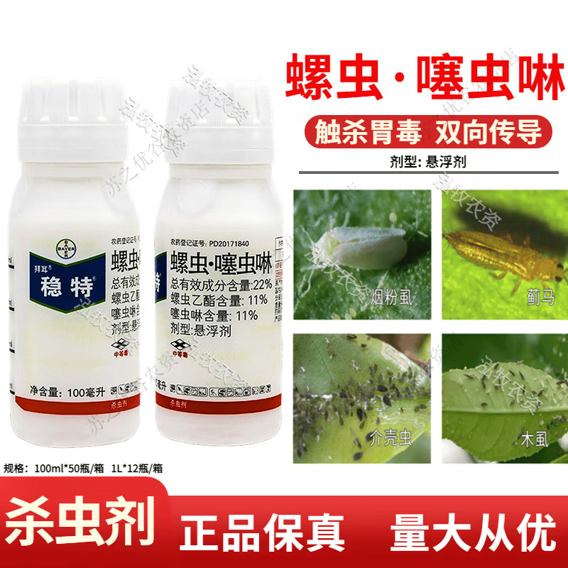 德国拜耳稳特螺虫乙酯噻虫啉辣椒番茄果树蓟马烟粉虱梨