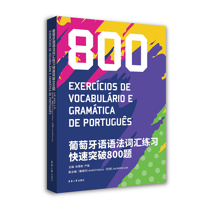 葡萄牙语语法词汇练习快速突破800题 epub格式下载