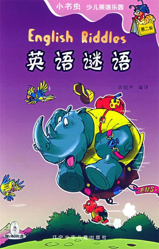 英语谜语—小书虫少儿英语乐园·第二级【稀缺图书,放心购买】