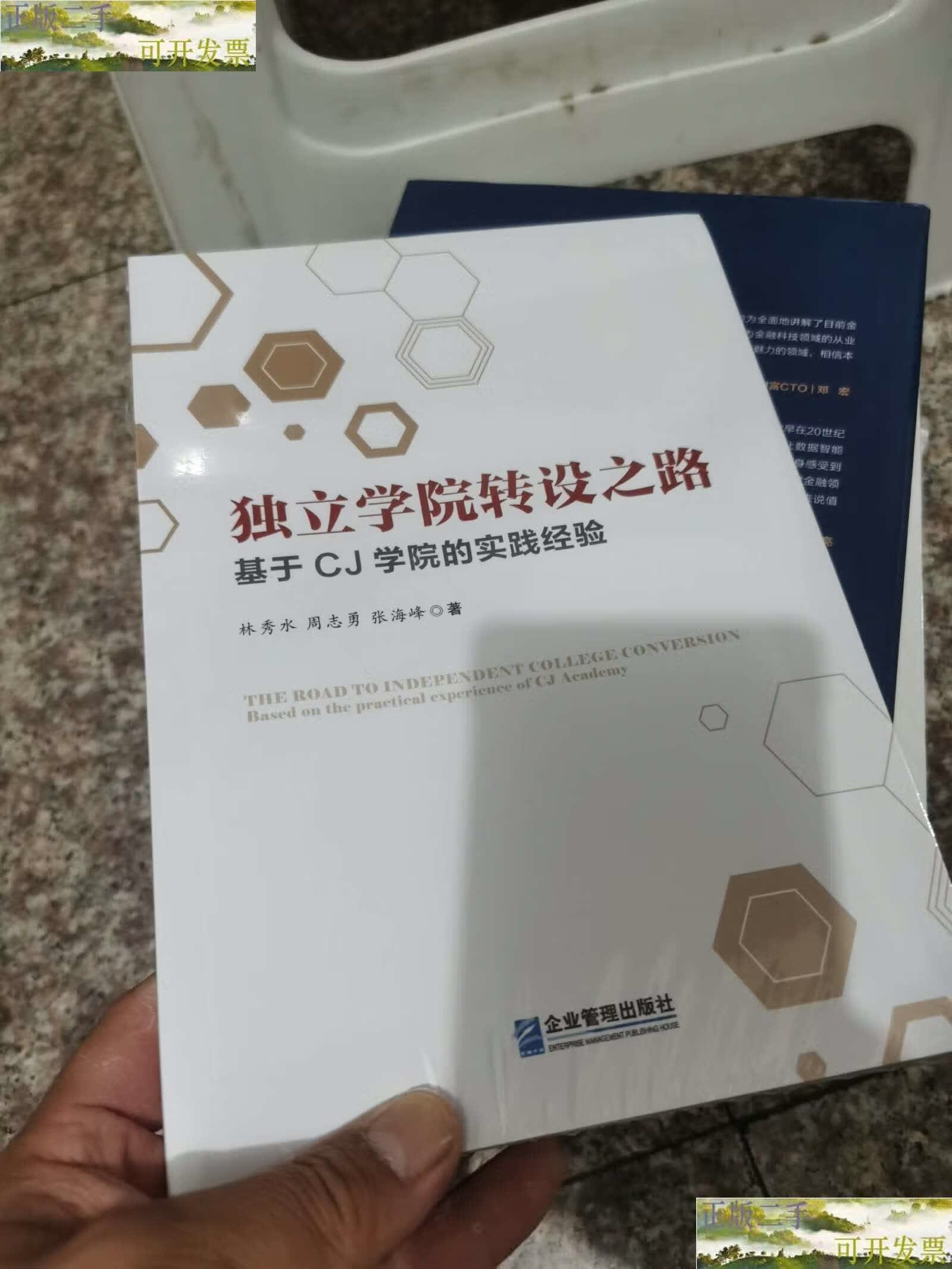 【二手9成新】独立学院转设之路:基于cj学院的实践经验 /林秀水