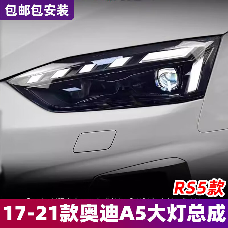 LANDTRIP適用于17-21款奧迪A5大燈總成改裝LED透鏡RS5款日行燈流水轉(zhuǎn)向燈 17-21款奧迪A5升級新款RS5大燈一對
