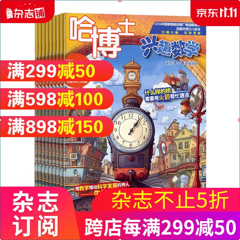 包邮 哈博士兴趣数学3-6年级 杂志订阅 2024年1月起订 1年共12期 小学生数学学习辅导怎么看?