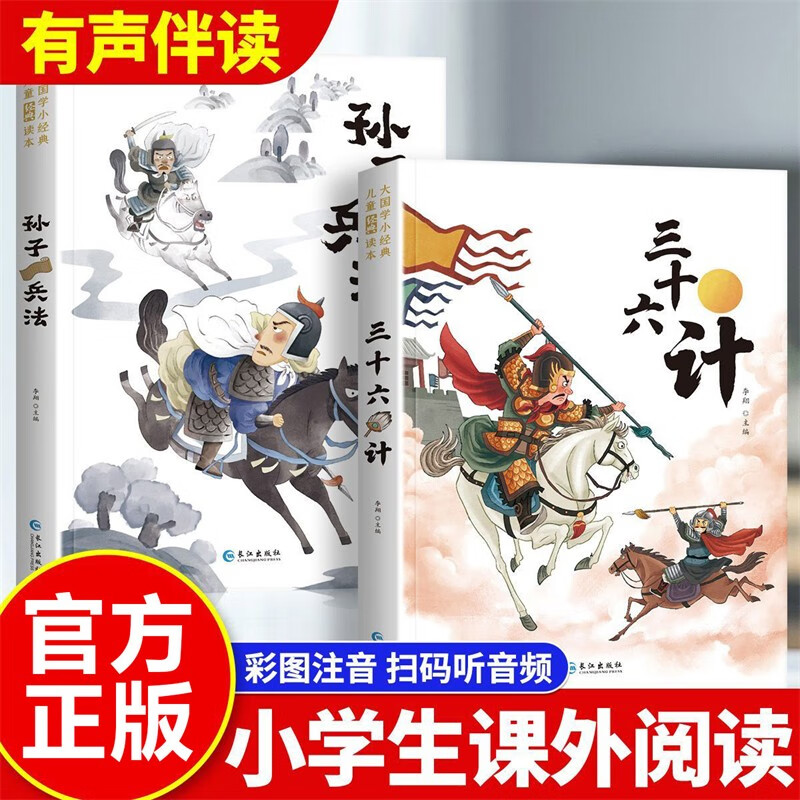 孙子兵法与三十六计故事注音版全套2册原著正版图书 和36计原著儿童文学故事书 小学生一年级二年级三年级必读课外书课外阅读拼音版漫画版6-10-12岁儿童读物国学经典漫画故事带拼音