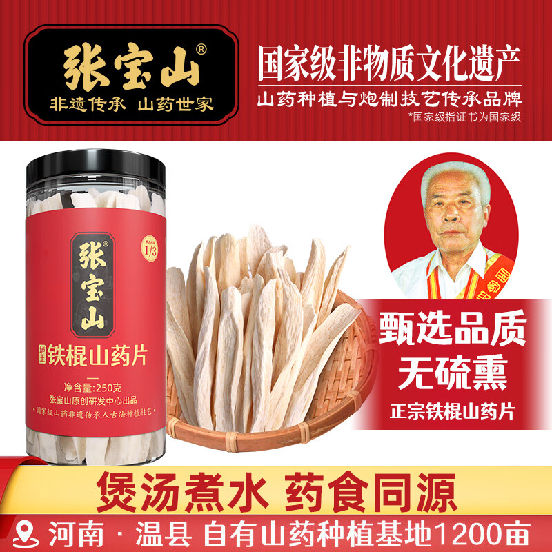 张宝山 铁棍山药片250g 垆土怀山药干煮粥打粉无硫熏工艺河南特产