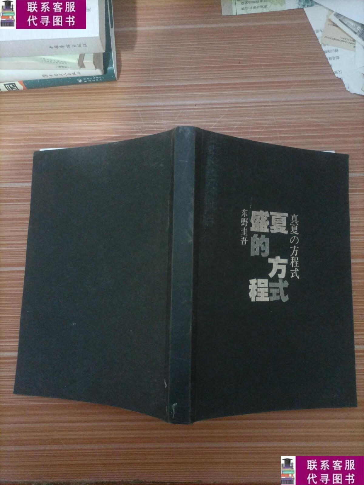 【二手9成新】盛夏的方程式 /[日]东野圭吾 现代出版社