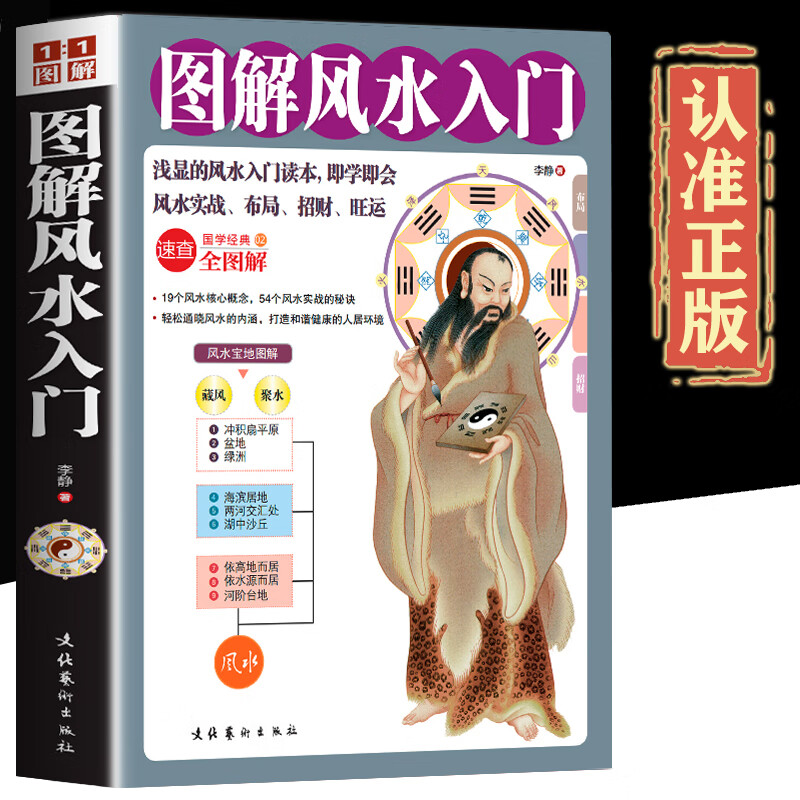 图解风水入门正版风水书籍入门周易风水家居住宅风水书 旺宅居家风水