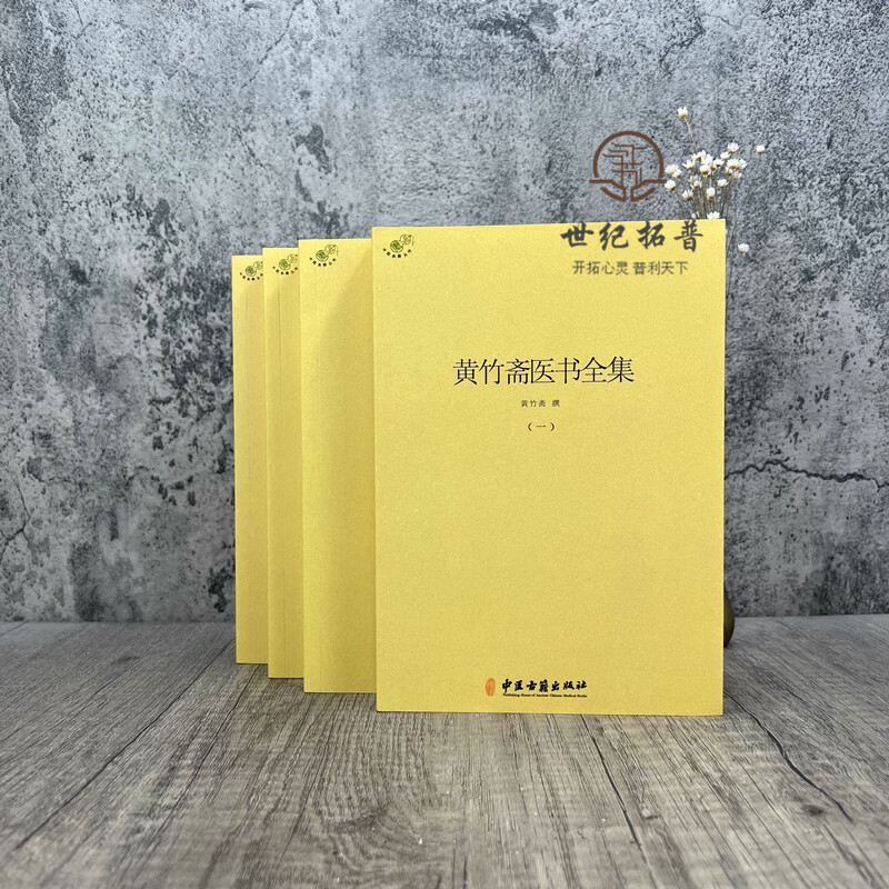 黄竹斋医书全集全四册 黄竹斋撰 中医古籍出版社2027页1000千字