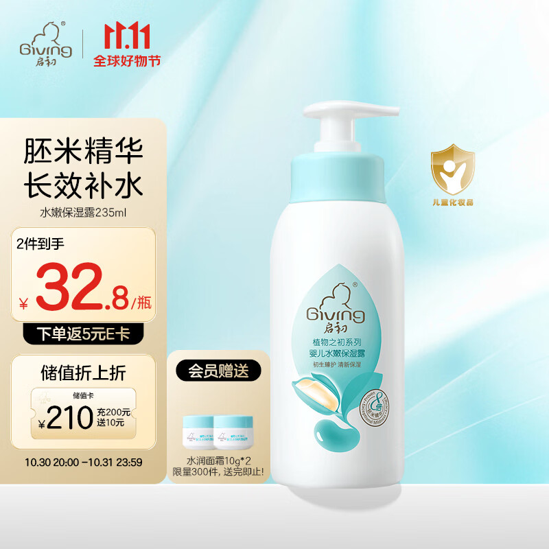 启初 宝宝儿童身体乳润肤乳保湿露 保湿补水 植物之初水嫩保湿露235ml属于什么档次？