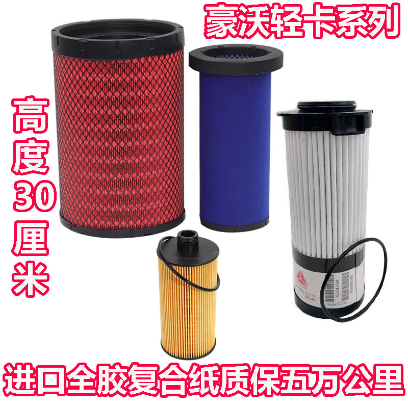 傲麟【精选百货】重汽王牌豪沃轻卡悍将统帅追梦机油滤芯柴油滤清器格 2036空滤+机油+柴油滤芯一套