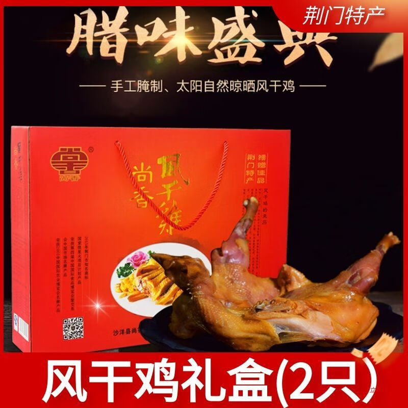 尚香湖北土特产农家荆门风干鸡礼盒整只荆州咸腊鸡年干货 1200g 节货