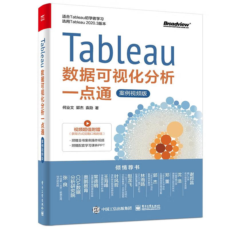 tableau数据可视化分析一点通(案例视频版)