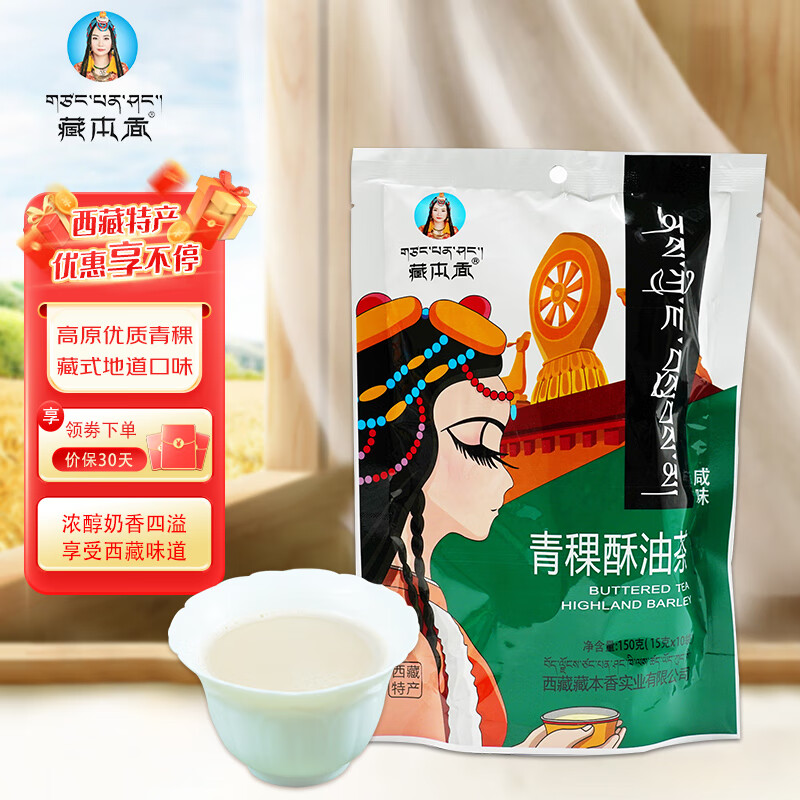 藏本香 西藏特产青稞酥油茶 速溶奶茶 藏茶 青稞藏奶茶 西藏甜茶 青稞酥油茶咸味150g