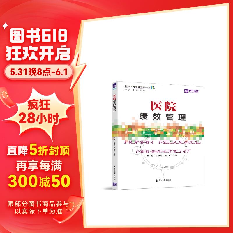 医院绩效管理(医院人力资源管理书系)