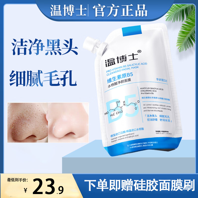 温博士b5面膜去黑头修护毛孔收缩毛孔维生素水杨酸补水保湿控油面膜男女 1袋【体验装】300ml装