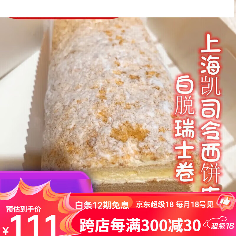 凯司令上海美食白脱瑞士卷硬奶油夹心心零食下午茶 380g 巧克力麦片卷