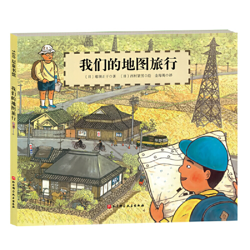 我们的地图旅行(版) [日]那须正干著,