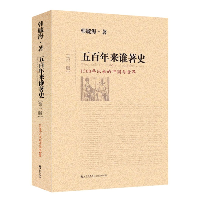 五百年来谁著史（第三版）韩毓海 著 公元1500年以来的世界历史进程 中国国史大纲历史图书普及读物 正版图书