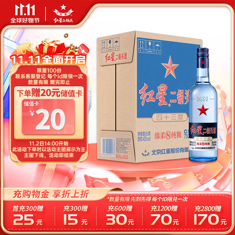 红星二锅头蓝瓶绵柔8 清香型白酒 43度 750ml*6瓶 整箱装【固态纯粮】怎么样,好用不?
