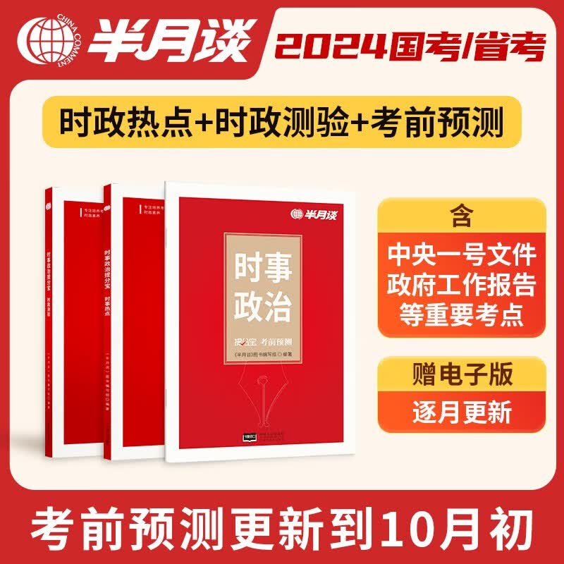 半月谈时政热点2023省考公务员考试国考2024时事政治解析遴选地方公务员选调事业单位事业编公考考研政治高考公安三支一扶含2022中央一号文件浙江江苏山东广东云南福建四川电子版 时政提分宝(3册)属于什么档次？