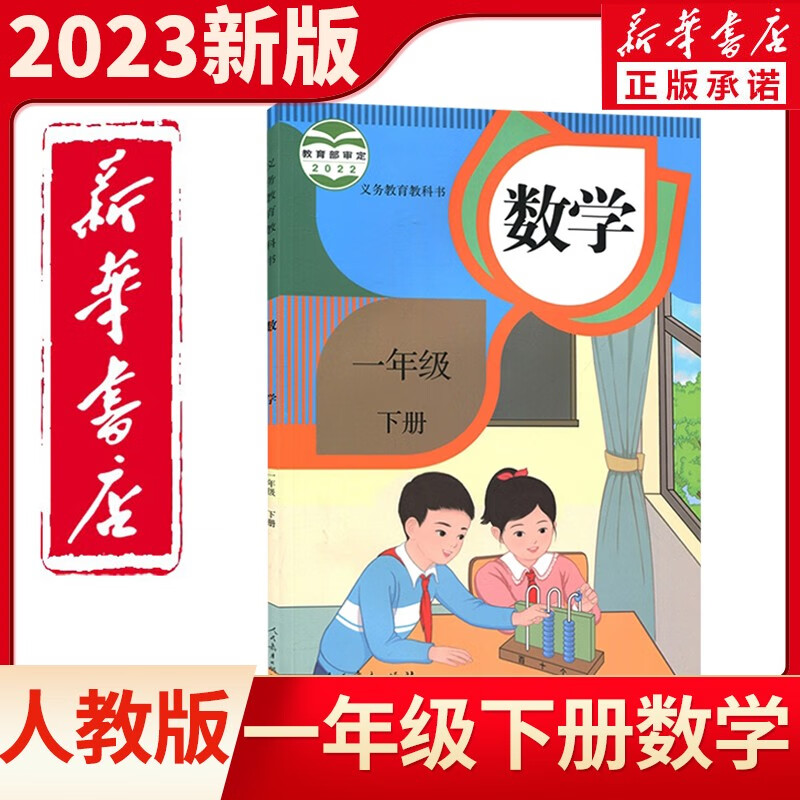 新华书店2024新版 新插图版小学一年级下册数学书人教版教材数学课本