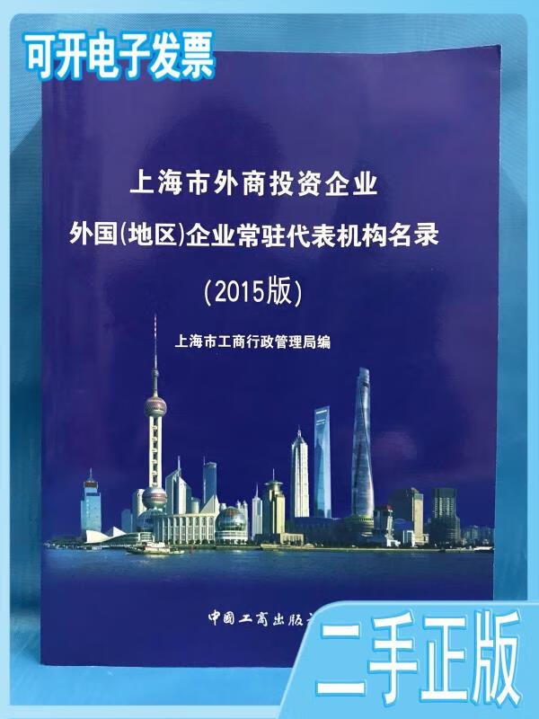 【二手九成新】上海市外商投资企业 外国(地区)企业常驻代表机构名录