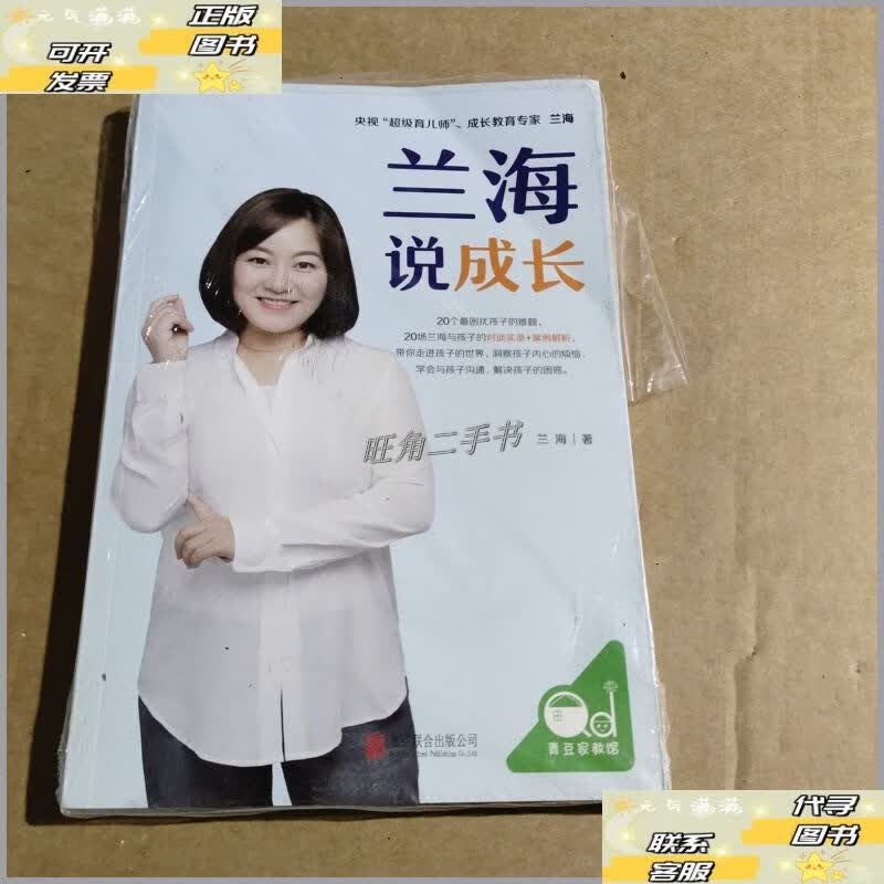 【二手9成新】兰海说成长 /兰海 北京联合出版有限公司