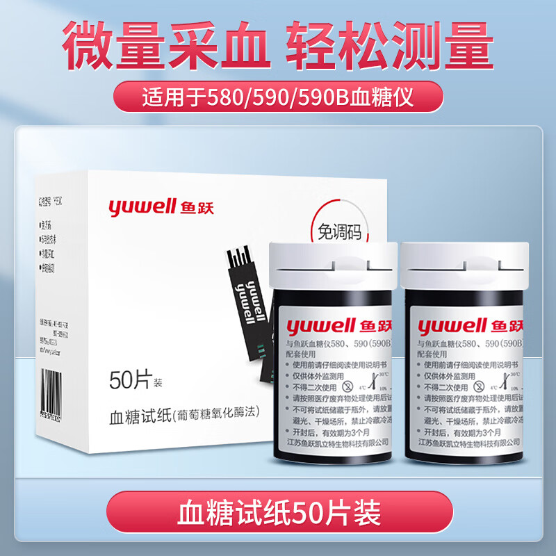 鱼跃(yuwell)血糖家用试纸条片580/590/590b型血糖仪新旧码104/306