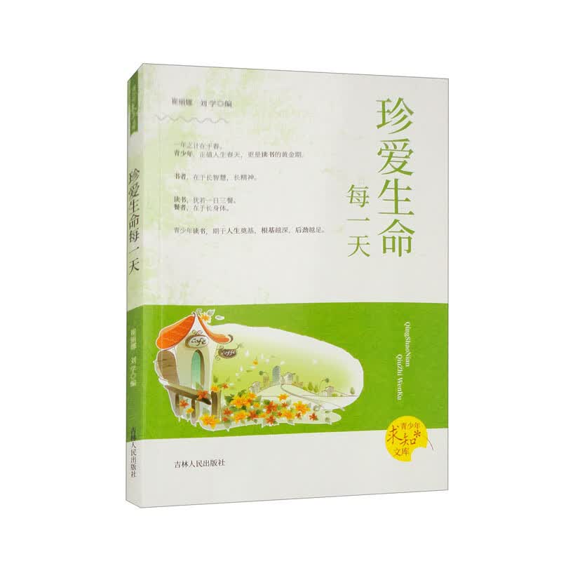 青少年求知文库:珍爱生命每一天