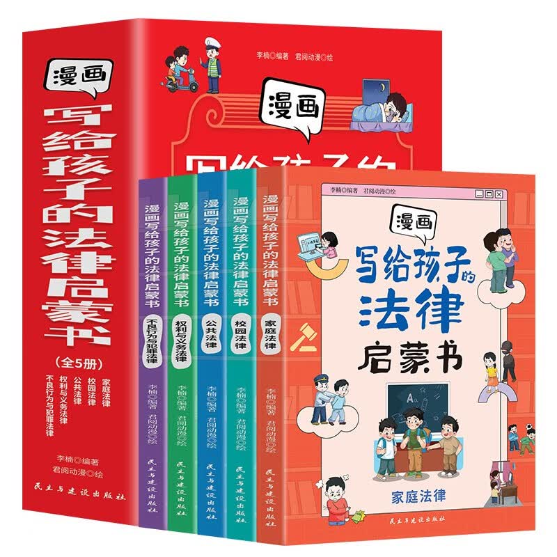 漫画写给孩子的法律启蒙书（全5册）漫画式法律科普 掌握基础法律常识 