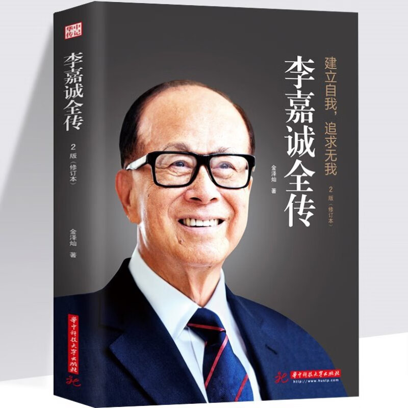 李嘉诚全传2版(修订版) 李嘉诚传自传讲述李嘉诚做人经商之道一生的