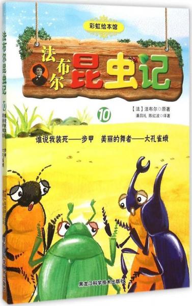 二手法布尔昆虫记10 谁说我装死步甲美丽的舞者大孔雀蛾  [法]让