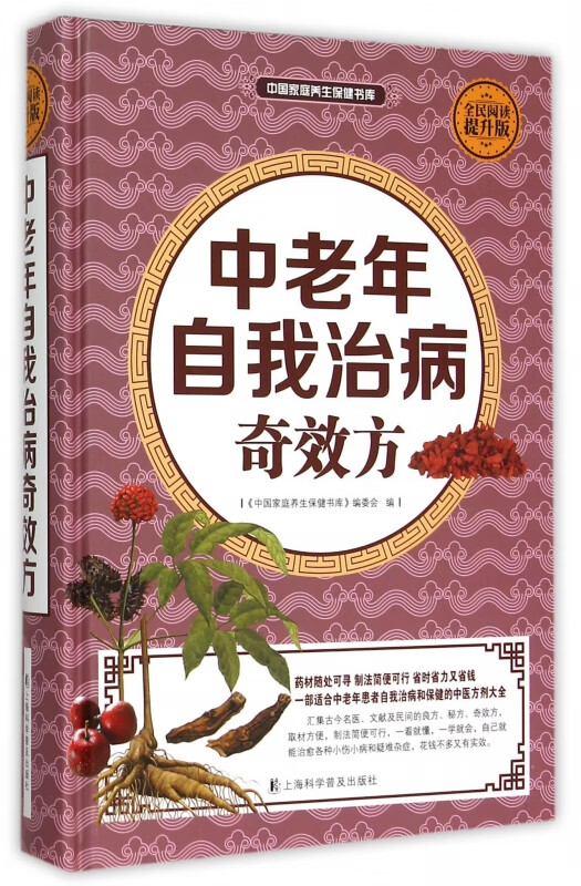 中老年自我治病奇效方(全民阅读提升版)(精)/中国家庭养生保健书库