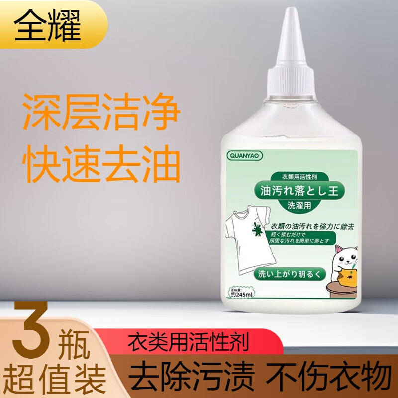 全耀衣類用活性劑衣服去油王去油污漬神器活性酶去污劑清潔免洗除油王 2瓶【實惠裝】 衣類用活性劑245ml/瓶