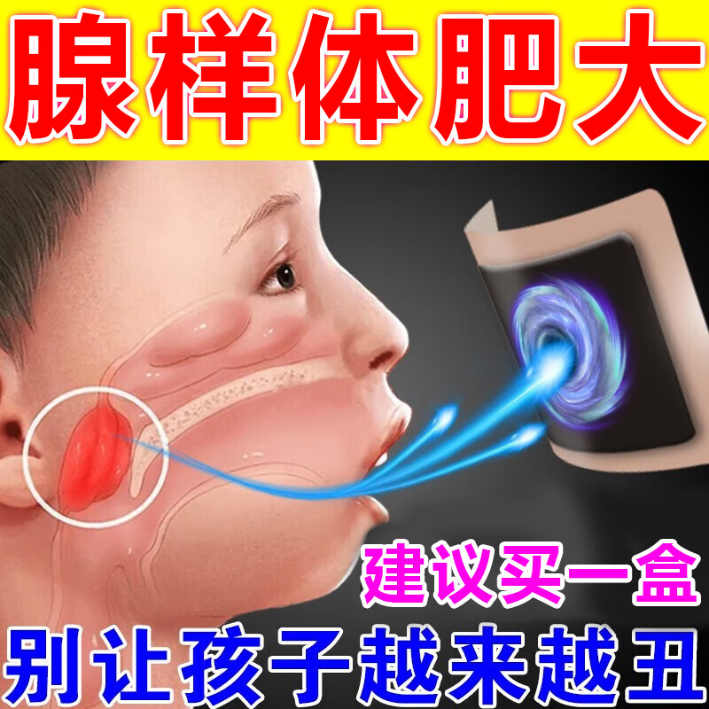 腺样体肥大贴矫正儿童张嘴呼吸闭口睡觉打呼噜小儿鼻塞鼻涕腺样体肿大不通气面容矫正调理保健贴 1盒【儿童腺样体肥大贴】