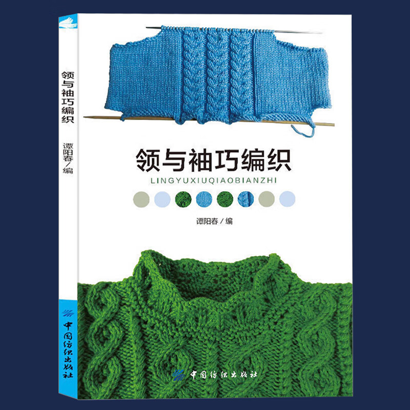 现货领与袖巧编织织毛衣教程零基础学编织书籍手工毛衣女大全花样入门