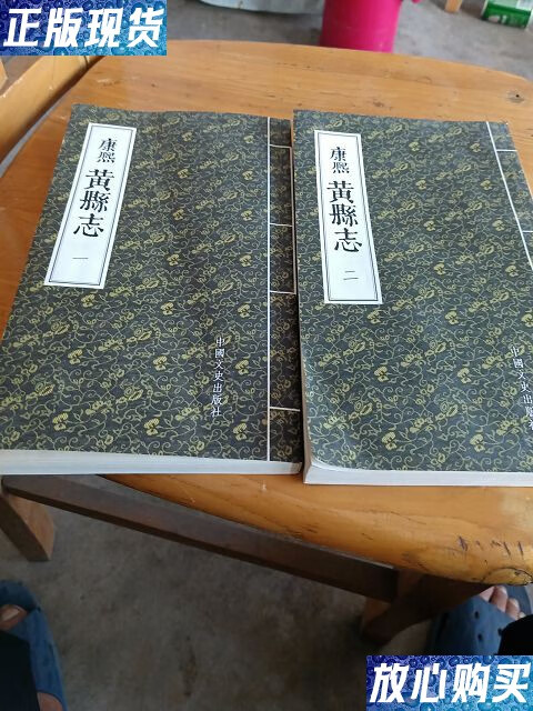 【二手9成新】康熙黄县志二册全 /政协龙口重编 中国出版社