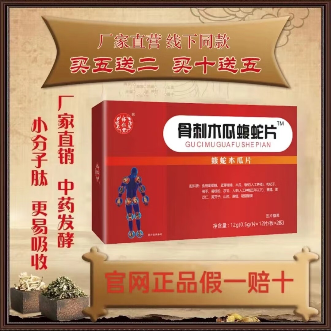 新升级 风舒一号 骨刺木瓜乌蛇片胶囊丹丸药食同源蝮蛇片正品包邮 实