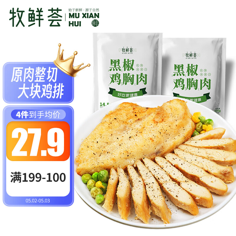 牧鲜荟黑椒味鸡胸肉500g/袋*2（10片）低脂轻食冷冻半成品健身代餐鸡排
