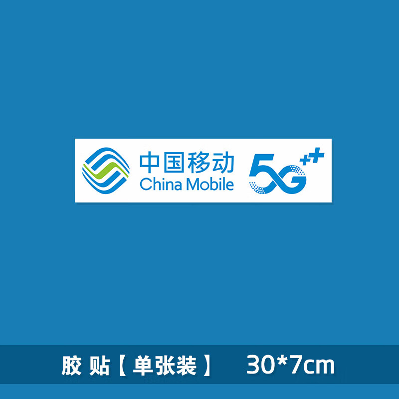 中国移动贴纸  5g网络中国移动logo贴纸车后档广告宣传车身贴宽带 胶