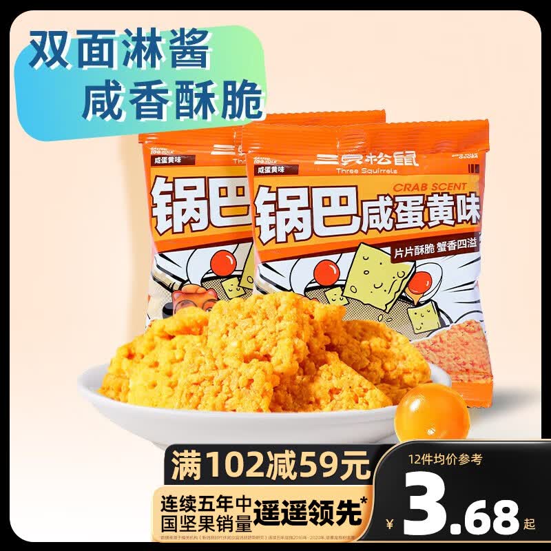 三只松鼠精选零食 咸蛋黄味糯米锅巴*3包高性价比高么？