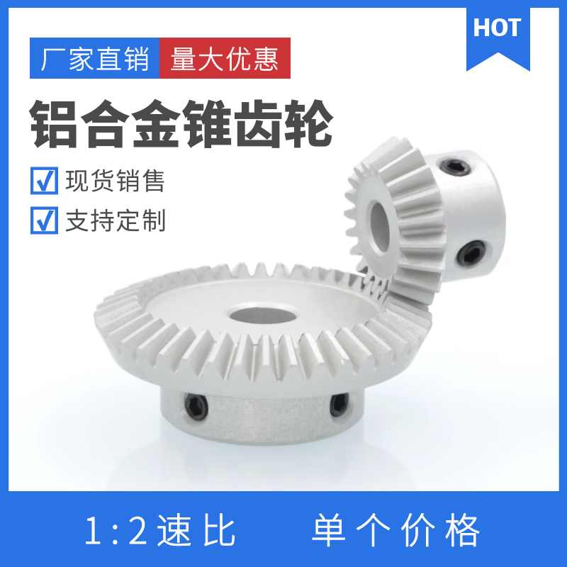 惠利得DYQT直齒錐齒輪1模數(shù)鋁合金傘齒輪轉(zhuǎn)向齒輪90度傘齒輪錐齒輪1比2 大齒輪和小齒輪是需要分開
