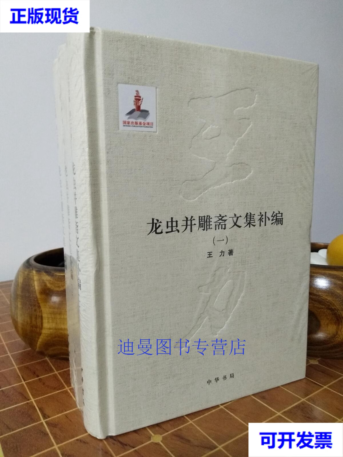 【二手九成新】龙虫并雕斋文集补编 王力全集 第二十卷 全3册  塑封