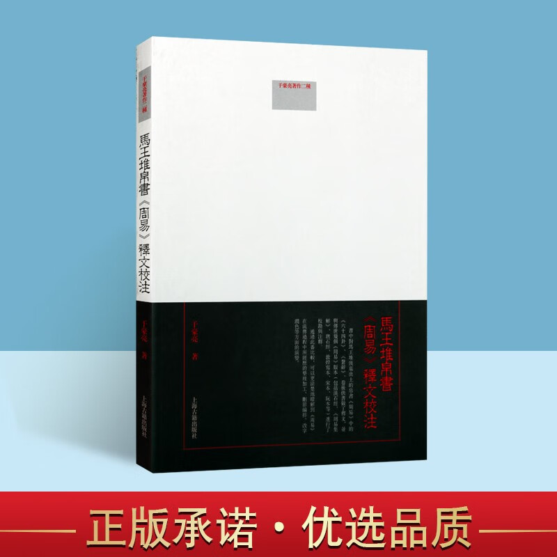 马王堆帛书 周易释文校注 周易易学入门书籍 六十四卦注释 文学考古学 易学研究 上海古籍出版社