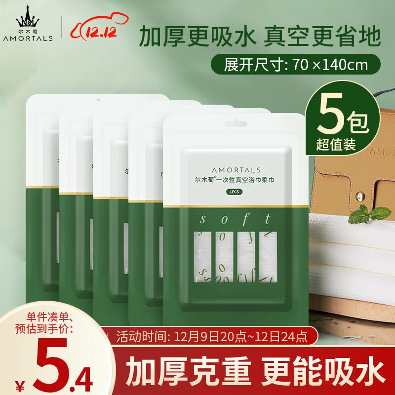 尔木萄（AMORTALS）一次性真空浴巾毛巾加大加厚单独包装洗脸巾旅行出差便携 5包装